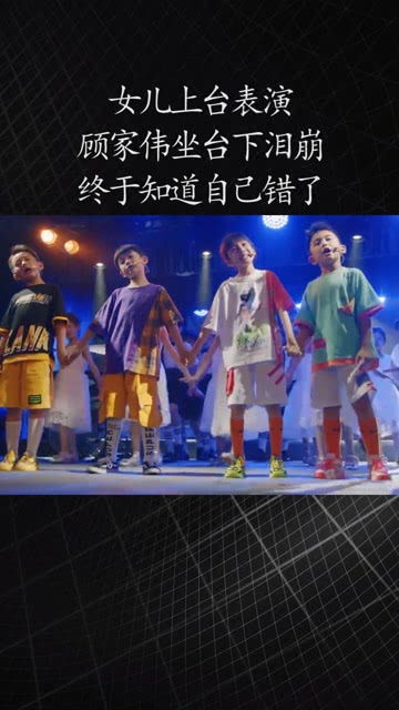 女儿上台表演,顾家伟坐台下泪崩,终于知道自己错了 感谢微视我要上热门 经纪人小微