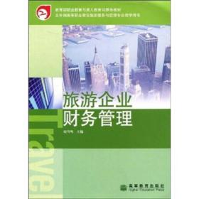 教育部职业教育与成人教育司推荐教材 旅游企业财务管理