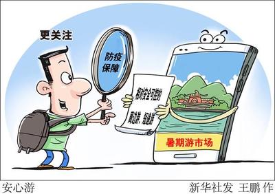 又到一年旅游旺季 今年暑期游市场有何新亮点?