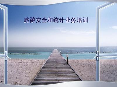 旅游安全和业务统计培训课件