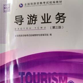 2018导游考试导游业务