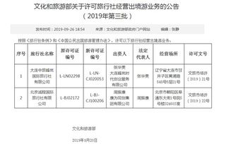 文化和旅游部 许可两家旅行社经营出境游业务