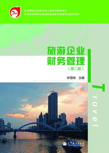 教育部职业教育与成人教育司推荐教材 旅游企业财务管理 第2版