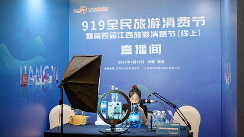 919全民旅游消费节暨第四届江西旅游消费节在线举办