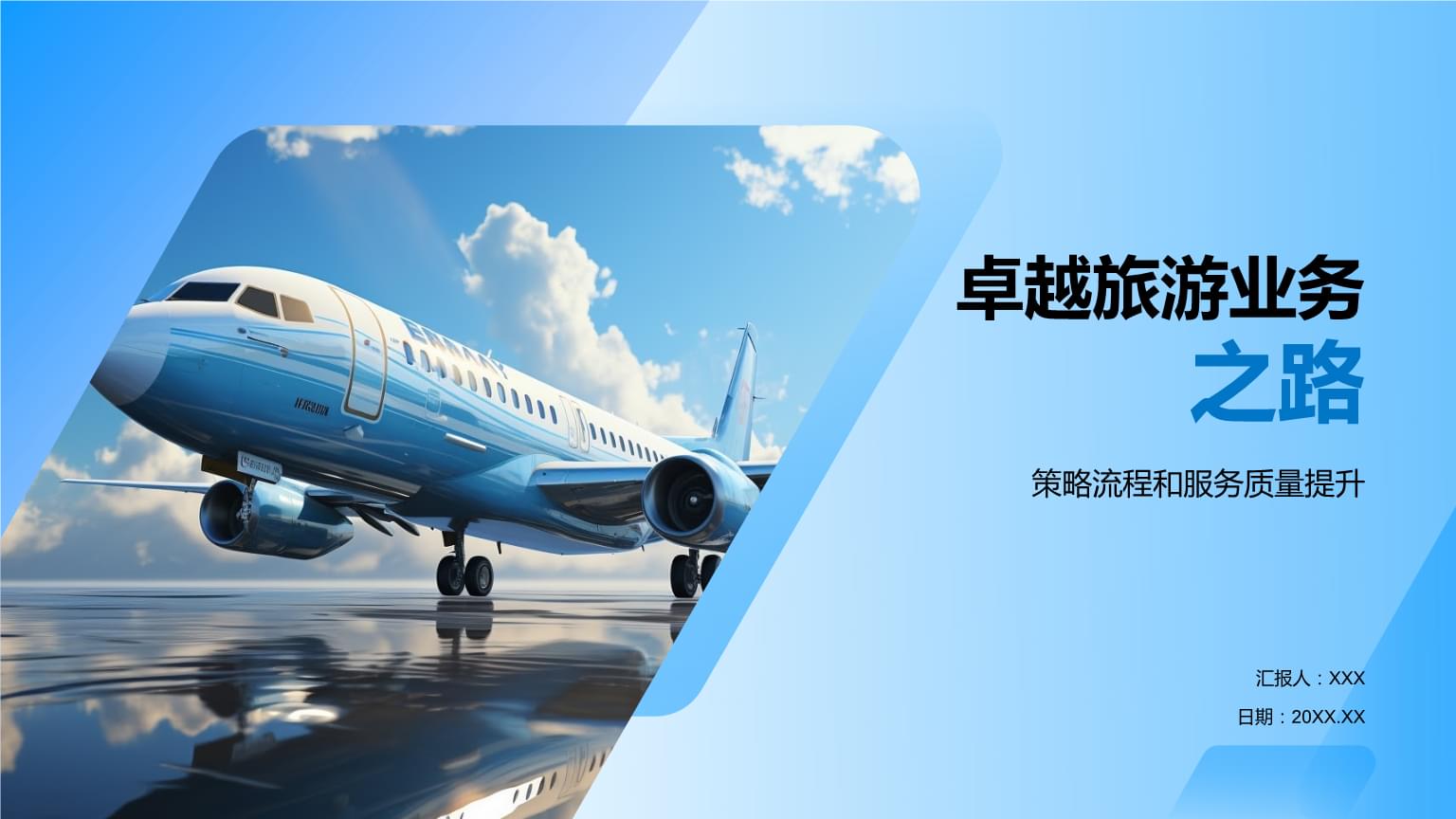 卓越旅游业务之路.pptx
