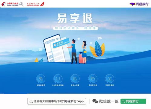东航 易享退 产品在同程旅行上线 购票无忧 退票无虑 惠及更多旅客