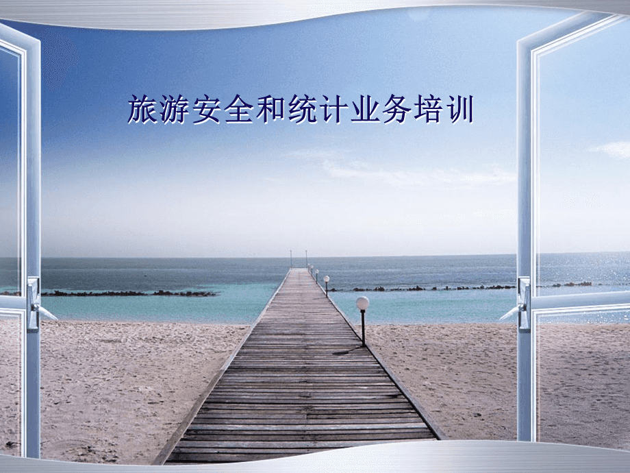 旅游安全和业务统计培训.ppt
