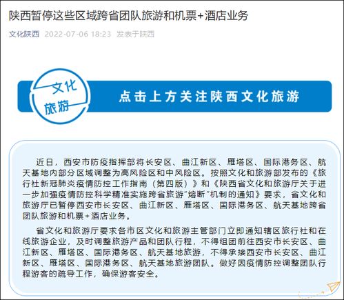 陕西西安部分区域跨省团队旅游和 机票 酒店 业务暂停