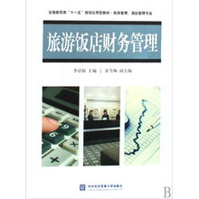 旅游饭店财务管理 旅游管理酒店管理专业全国商贸类十一五规划应用型教材