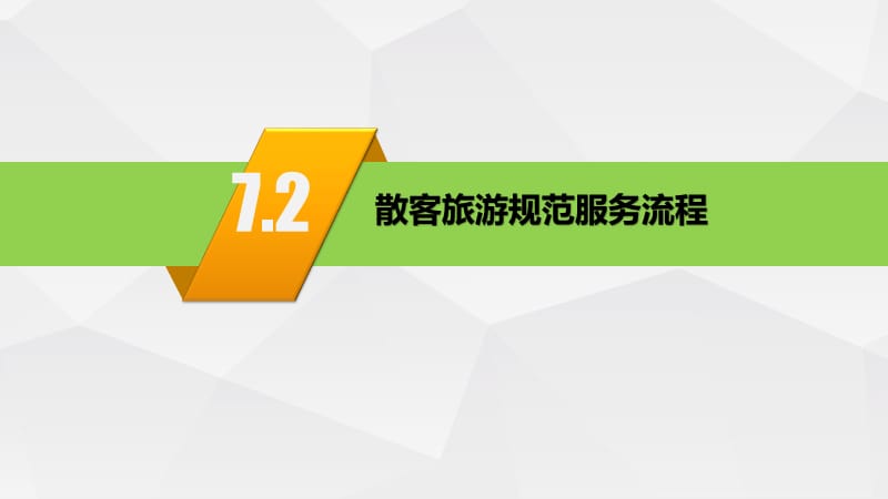 导游业务 第七章 散客导游服务程序与服务质量 第二节 散客旅游规范服务流程
