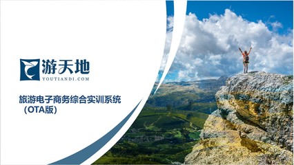 游天地提供了综合全面的产品组合 覆盖不同规模和业务类型旅行社的全面需求
