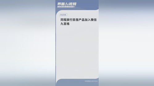 同程旅行民宿产品加入微信九宫格