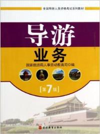 导游业务 第7版 国家旅游局人事劳动教育司 旅游教