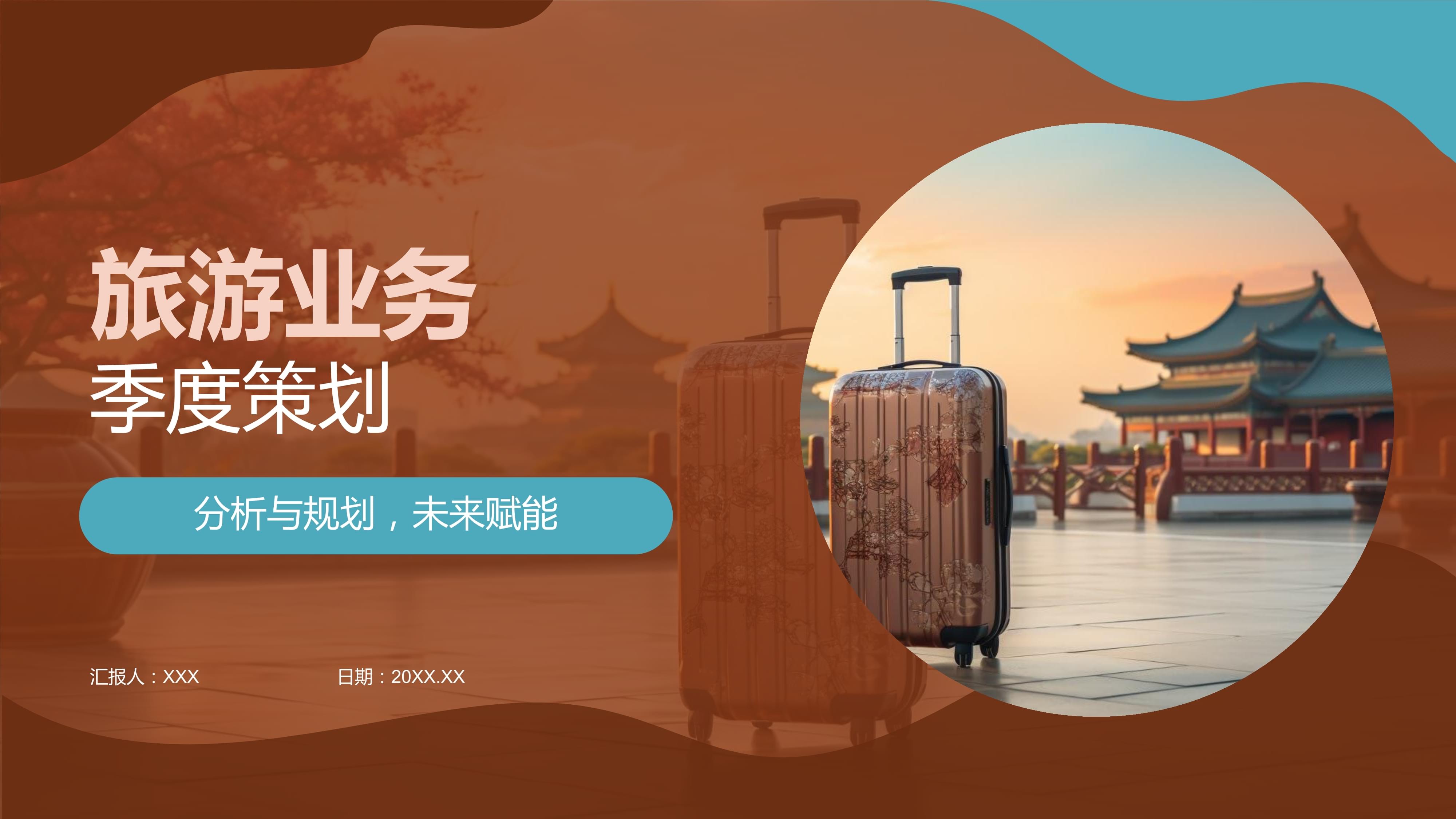 旅游业务季度策划.pptx