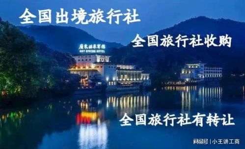 山东国际旅行社收购转让流程及旅游业务注意事项